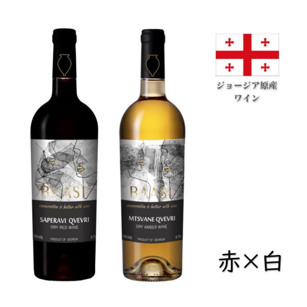 BAASI(バーシ) ジョージア原産ワイン MW-BA1 MW-BA2 土壺自然製法 厳選した高級ブ...