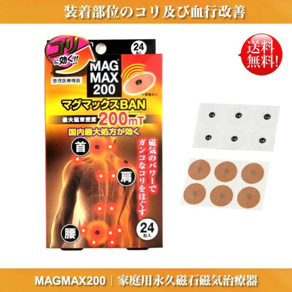【送料無料】マグマックスBAN マグネットバン MAGMAX200 磁気のパワーでガンコなコリをほぐ...