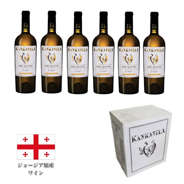 KANKATELA(カンカテラ) ジョージア原産白ワイン・土壺自然製法 MW-KA2 KISI QV...