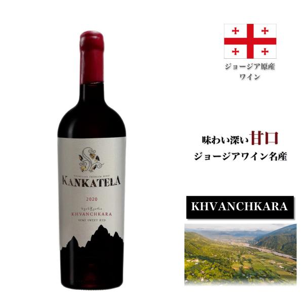 [味わい深い甘口] KANKATELA KHVANCHKARA(カンカテラ クヴァンチカラ) MW-...