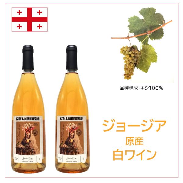 [KITSI &amp; KITSMATSURI] ジョージア原産白ワイン MW-KIT1 GWS社醸造 K...