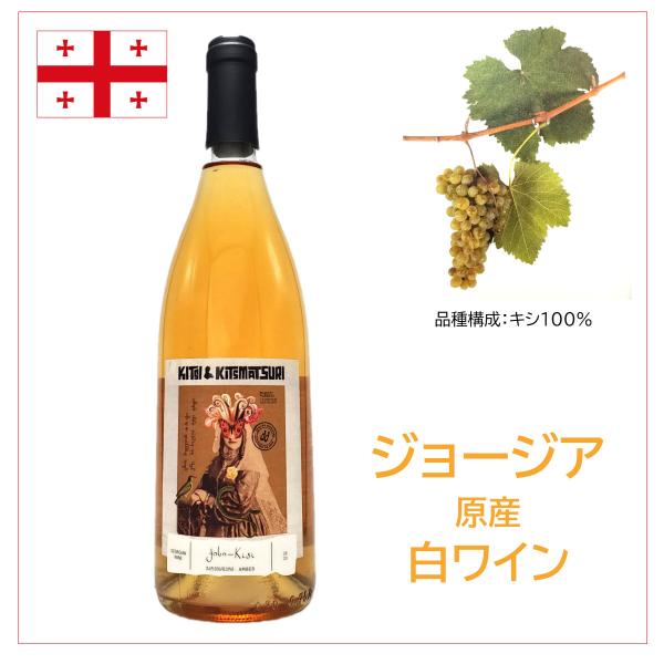 [KITSI &amp; KITSMATSURI] ジョージア原産白ワイン MW-KIT1 GWS社醸造 K...