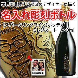 【似顔絵入り　名入れ　彫刻ボトル】 【スパークリングワイン】ボッテガ　ミレジマート　750ml　　 ...