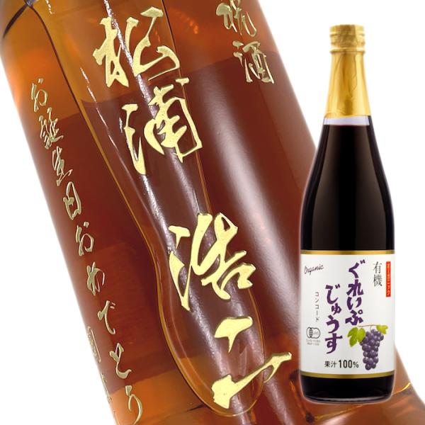 【ジュース・飲料水】名入れ彫刻ボトル ぶどう ジュース　710ml（PC書体×彫刻ボトル）
