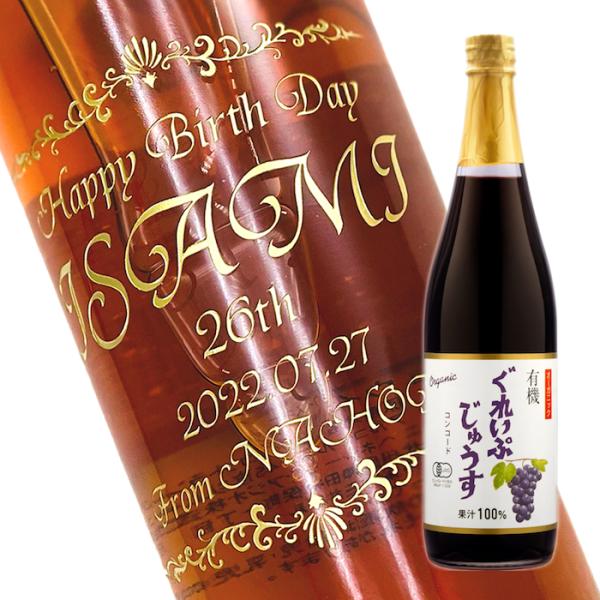 【ジュース・飲料水】ぶどう  ジュース　710ml　彫刻ボトル　横文字デザイン　 名入れ　　(PC書...