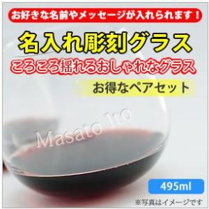 【タンブラー・名入れ彫刻】ころころワインタンブラー