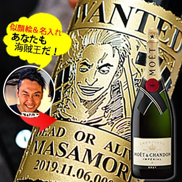 【新商品】あなたも海賊王に！　海賊風 似顔絵　名入れ 彫刻 【シャンパン】モエ・エ・シャンドン ブリ...