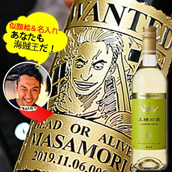 【新商品】あなたも海賊王に！　海賊風 似顔絵　名入れ 彫刻  【白ワイン】王様の涙 750ml