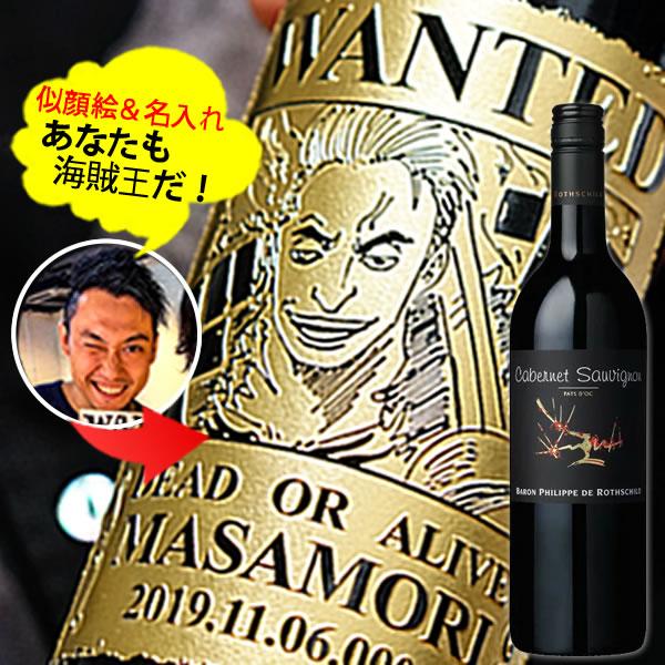 【新商品】あなたも海賊王に！　海賊風 似顔絵　名入れ 彫刻  【赤ワイン】バロンフィリップ カベルネ...