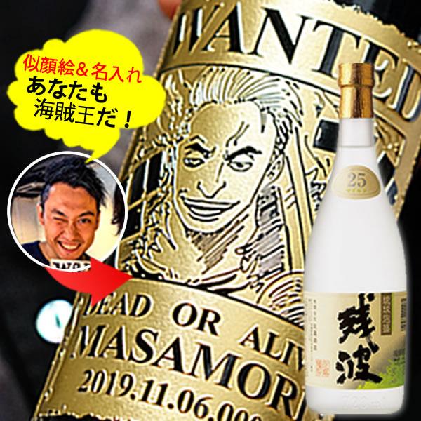 【新商品】あなたも海賊王に！　海賊風 似顔絵　名入れ 彫刻  【泡盛】残波 白 720ml