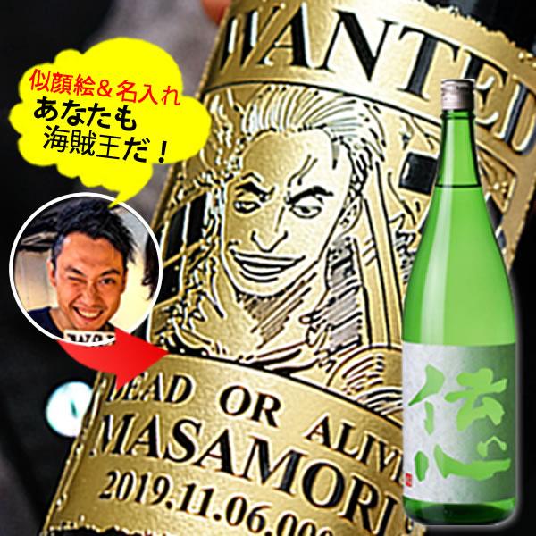 【新商品】あなたも海賊王に！　海賊風 似顔絵　名入れ 彫刻  【日本酒】純米酒『伝心 稲 純米酒』7...
