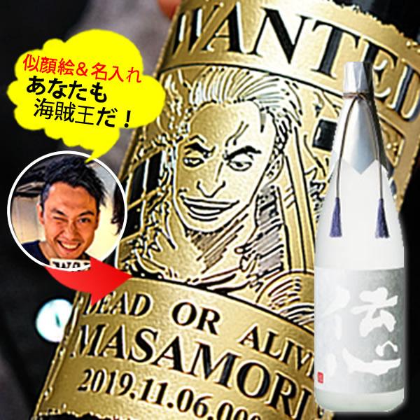 【新商品】あなたも海賊王に！　海賊風 似顔絵　名入れ 彫刻  【日本酒】純米吟醸『伝心 雪 』720...