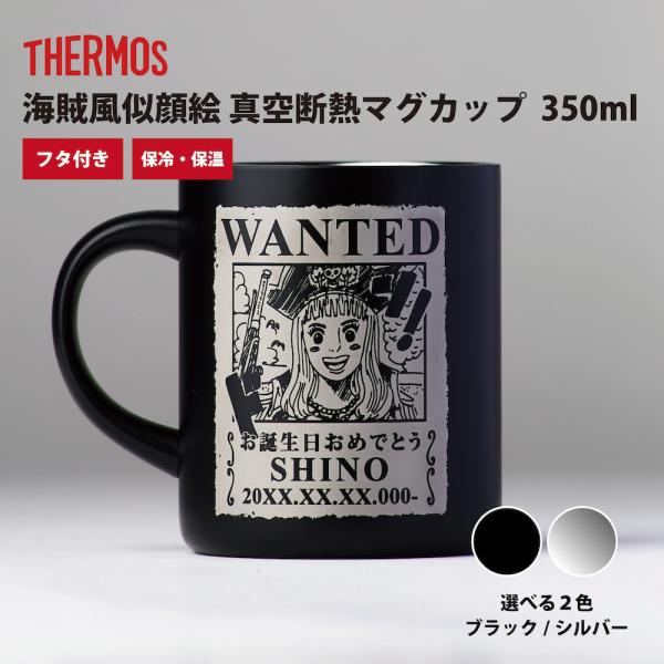 【新商品】あなたも海賊王に！?　海賊風 似顔絵 真空断熱マグカップ 350ml サーモス ステンレス
