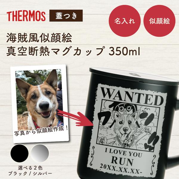 【当店限定オリジナルペットギフト】 愛するペットの似顔絵をイラストに！ サーモスマグカップ350ml...