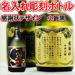 【感謝状・表彰状デザイン】名入れ彫刻ボトル　芋焼酎　小鹿黒　720ml　（感謝状×彫刻ボトル）