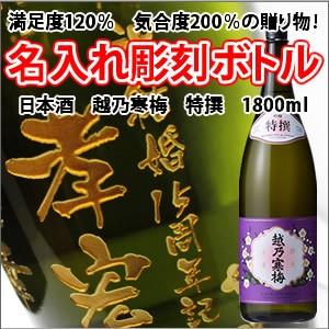 【日本酒】越乃寒梅 特撰　1800ml　彫刻ボトル　 名入れ　酒　（PC書体×彫刻ボトル）