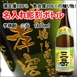 【芋焼酎】三岳　1800ml　彫刻ボトル　 名入れ　酒　（PC書体×彫刻ボトル）