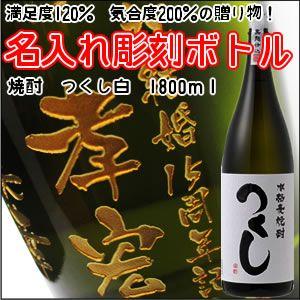 【麦焼酎】つくし白　1800ml　彫刻ボトル　 名入れ　酒　（PC書体×彫刻ボトル）