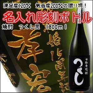 【麦焼酎】つくし黒　1800ml　彫刻ボトル　 名入れ　酒　（PC書体×彫刻ボトル）