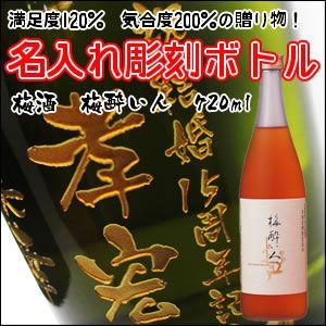 【梅酒】梅酔い人　720ml　彫刻ボトル　 名入れ　酒　（PC書体×彫刻ボトル）