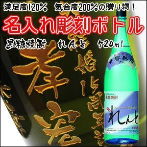 黒糖焼酎】れんと　720ml　彫刻ボトル　 名入れ　酒　（PC書体×彫刻ボトル）