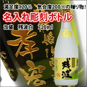 【焼酎/泡盛】残波 白 720ml　彫刻ボトル　 名入れ　酒　（PC書体×彫刻ボトル）