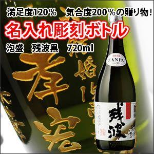 【焼酎/泡盛】残波 黒　720ml　彫刻ボトル　 名入れ　酒　（PC書体×彫刻ボトル）