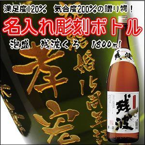 【焼酎/泡盛】残波 黒　1800ml　彫刻ボトル　 名入れ　酒　（PC書体×彫刻ボトル）
