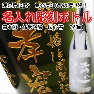 【日本酒・純米吟醸】伝心　雪　彫刻ボトル720ml　 名入れ　酒　（PC書体×彫刻ボトル）