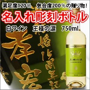 【白ワイン】王様の涙　750ml　彫刻ボトル　 名入れ　酒　（PC書体×彫刻ボトル）