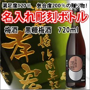 【梅酒・名入れ彫刻】黒糖梅酒 720ml