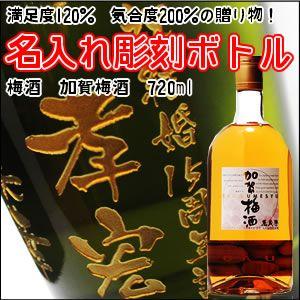【梅酒】加賀梅酒　720ml　彫刻ボトル　 名入れ　酒　（PC書体×彫刻ボトル）