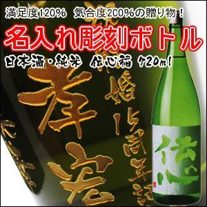 【日本酒・純米】伝心　稲　彫刻ボトル 720ml　 名入れ　酒　（PC書体×彫刻ボトル）