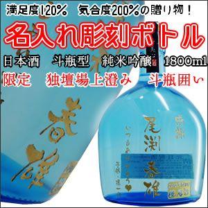 【日本酒・名入れ彫刻】独壇場上澄み 1800ml