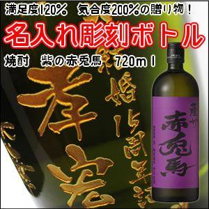 【芋焼酎】紫の赤兎馬　720ml　彫刻ボトル　 名入れ　酒　（PC書体×彫刻ボトル）