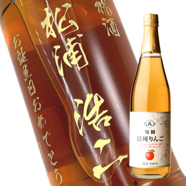 【ジュース・飲料水】名入れ彫刻ボトル りんご ジュース　710ml（PC書体×彫刻ボトル）