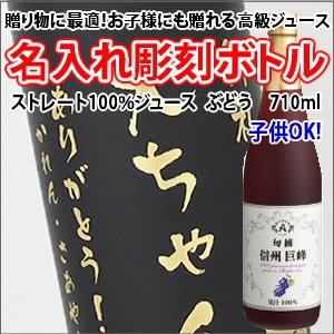 【ジュース・名入れ彫刻】100%ストレートジュース ぶどう 710ml