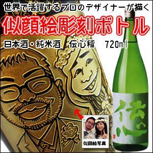【日本酒・名入れ彫刻】伝心 稲 720ml