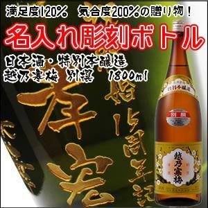 【日本酒】越乃寒梅　別撰　特別本醸造　彫刻ボトル1800ml　（PC書体×彫刻ボトル）