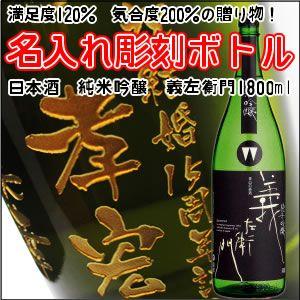 【日本酒】義左衛門 1800ml　母の日 敬老の日 初孫　誕生日　還暦 退　 名入れ　酒　(PC書体×彫刻ボトル)