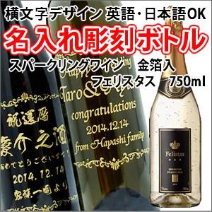 【スパークリングワイン】フェリスタス　750ml　彫刻ボトル　横文字デザイン　 名入れ　酒　（PC書...