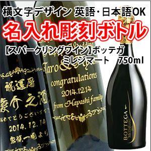 【スパークリングワイン】ボッテガ　ミレジマート　750ml　彫刻ボトル　横文字デザイン　 名入れ　酒...