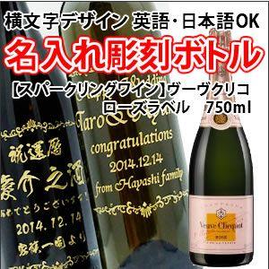 【スパークリングワイン・名入れ彫刻】ヴーヴクリコ ローズラベル 750ml