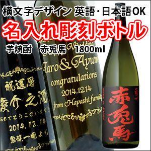 【芋焼酎】赤兎馬　1800ml　彫刻ボトル　横文字デザイン　 名入れ　酒　（PC書体×彫刻ボトル）