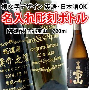 【芋焼酎】吉兆宝山　720ml　彫刻ボトル　横文字デザイン　 名入れ　酒　（PC書体×彫刻ボトル）