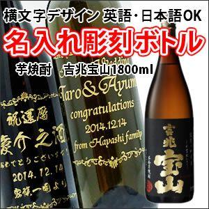 【芋焼酎】吉兆宝山　1800ml　彫刻ボトル　横文字デザイン　 名入れ　酒　（PC書体×彫刻ボトル）