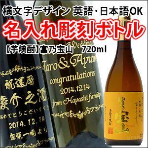 【芋焼酎】富乃宝山　720ml　彫刻ボトル　横文字デザイン　 名入れ　酒　（PC書体×彫刻ボトル）