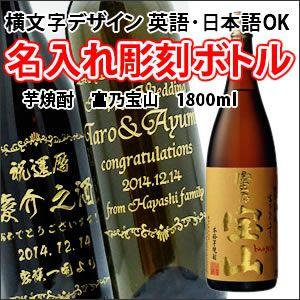 【芋焼酎】富乃宝山　1800ml　彫刻ボトル　横文字デザイン　 名入れ　酒　（PC書体×彫刻ボトル）