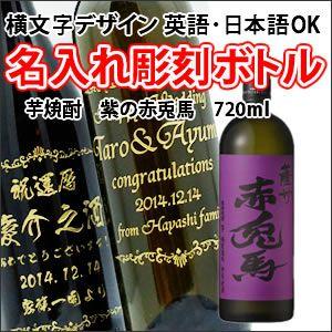 【芋焼酎】紫の赤兎馬　720ml　彫刻ボトル　横文字デザイン　 名入れ　酒　（PC書体×彫刻ボトル）