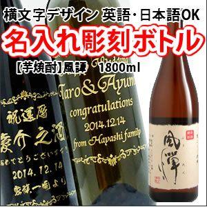 【芋焼酎】風譚　1800ml　彫刻ボトル　横文字デザイン　 名入れ　酒　（PC書体×彫刻ボトル）